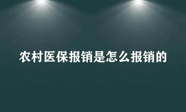 农村医保报销是怎么报销的
