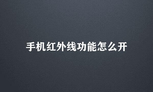 手机红外线功能怎么开