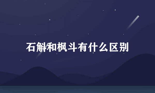 石斛和枫斗有什么区别