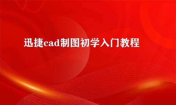 迅捷cad制图初学入门教程