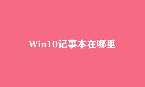 Win10记事本在哪里