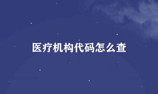 医疗机构代码怎么查