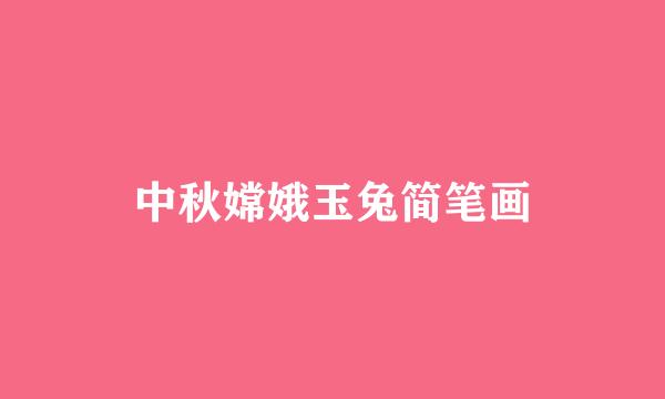 中秋嫦娥玉兔简笔画