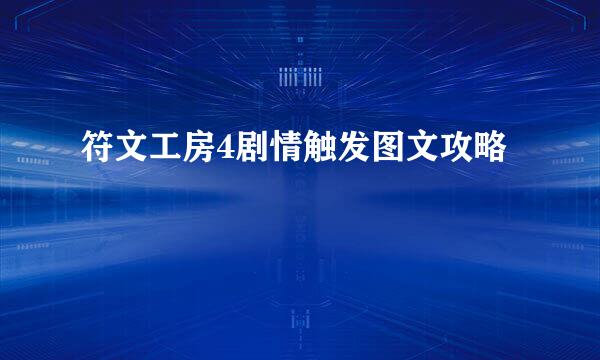 符文工房4剧情触发图文攻略