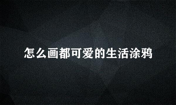 怎么画都可爱的生活涂鸦