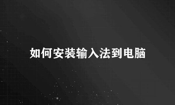 如何安装输入法到电脑