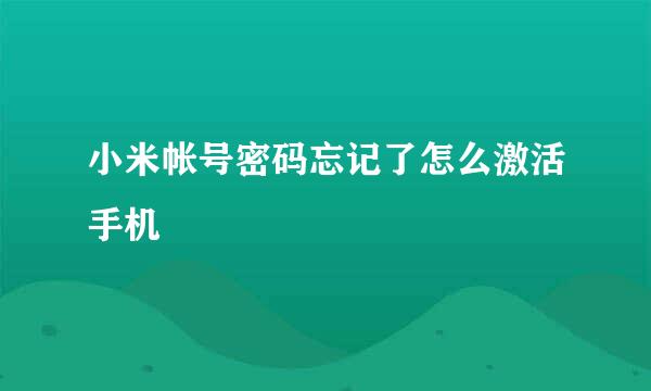 小米帐号密码忘记了怎么激活手机