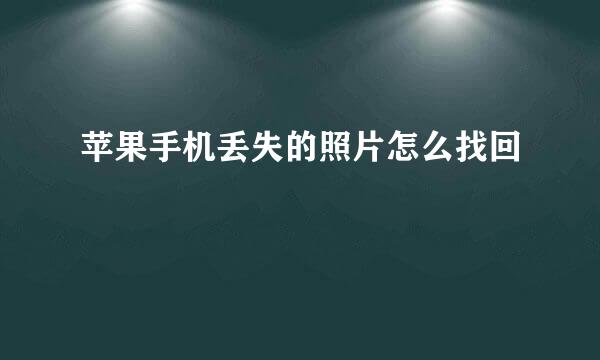 苹果手机丢失的照片怎么找回