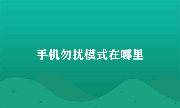 手机勿扰模式在哪里