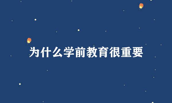 为什么学前教育很重要