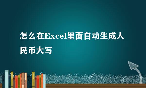怎么在Excel里面自动生成人民币大写