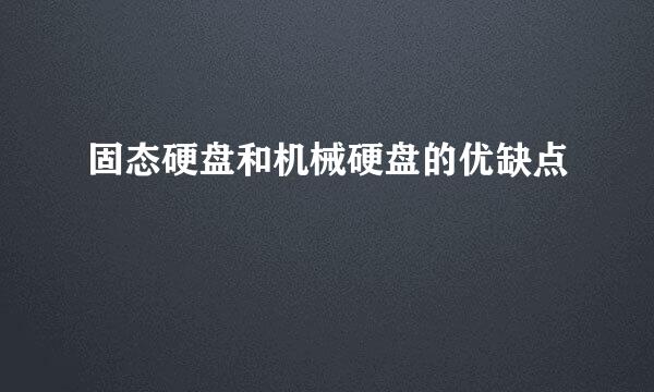 固态硬盘和机械硬盘的优缺点
