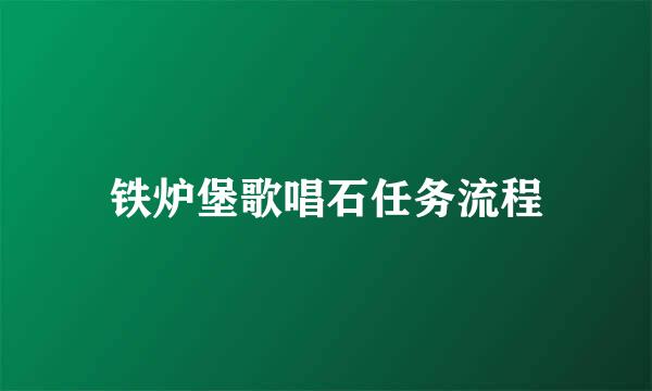 铁炉堡歌唱石任务流程