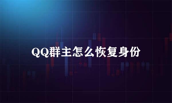 QQ群主怎么恢复身份