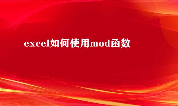 excel如何使用mod函数