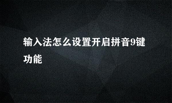 输入法怎么设置开启拼音9键功能