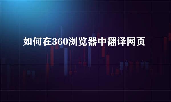 如何在360浏览器中翻译网页