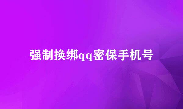 强制换绑qq密保手机号