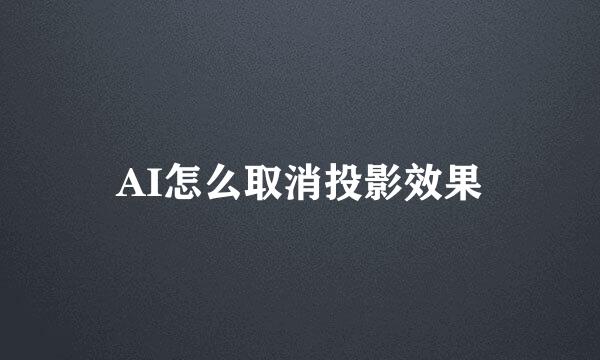 AI怎么取消投影效果