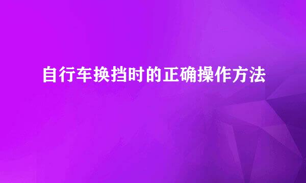 自行车换挡时的正确操作方法