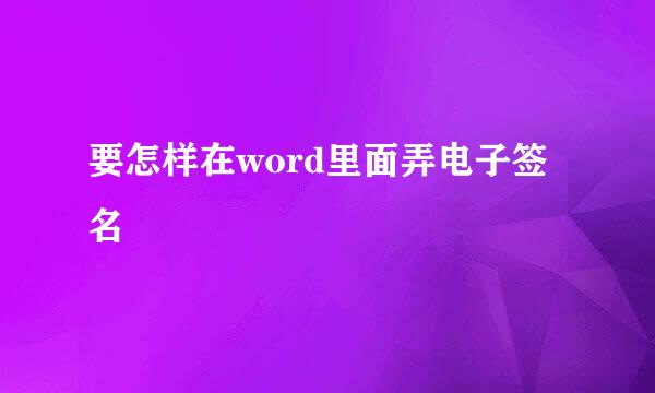 要怎样在word里面弄电子签名