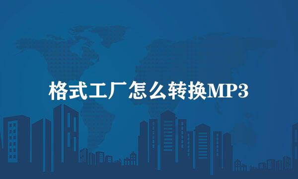 格式工厂怎么转换MP3