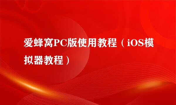 爱蜂窝PC版使用教程（iOS模拟器教程）