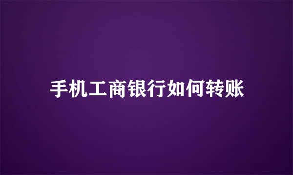 手机工商银行如何转账