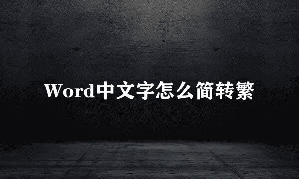 Word中文字怎么简转繁