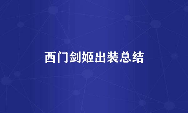 西门剑姬出装总结