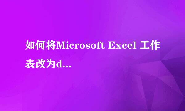 如何将Microsoft Excel 工作表改为dat格式