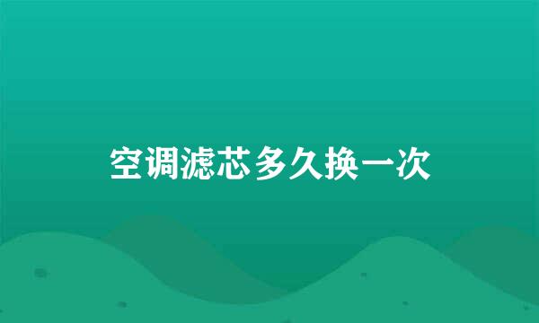 空调滤芯多久换一次