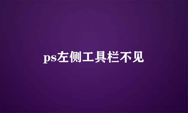 ps左侧工具栏不见