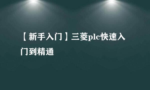 【新手入门】三菱plc快速入门到精通