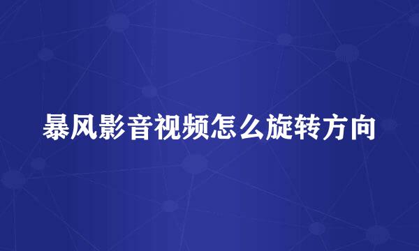 暴风影音视频怎么旋转方向