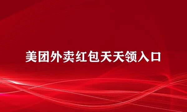 美团外卖红包天天领入口
