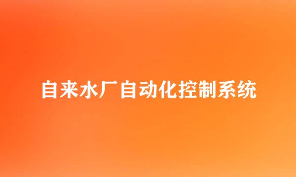 自来水厂自动化控制系统