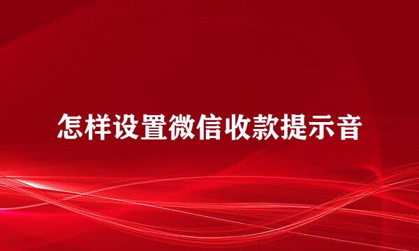 怎样设置微信收款提示音