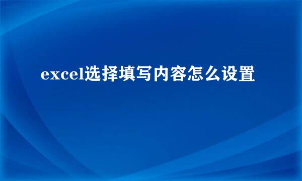 excel选择填写内容怎么设置