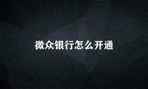 微众银行怎么开通