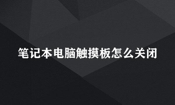笔记本电脑触摸板怎么关闭
