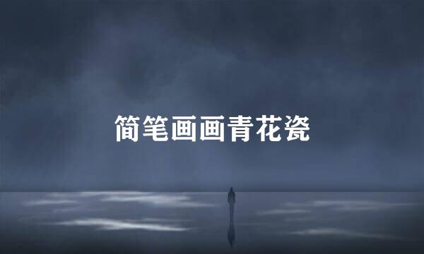 简笔画画青花瓷