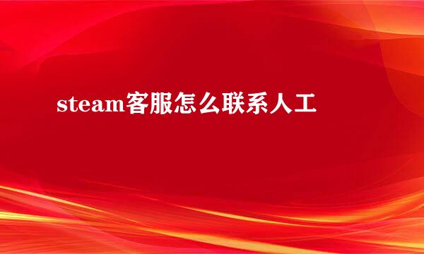 steam客服怎么联系人工
