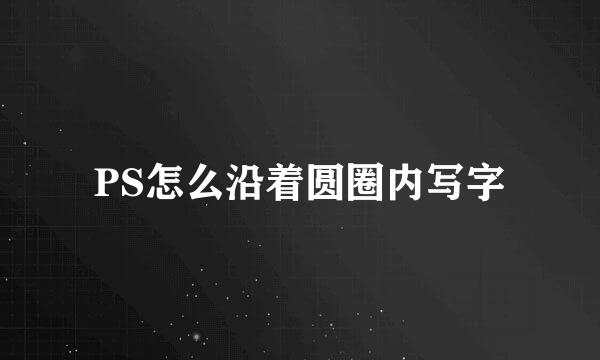 PS怎么沿着圆圈内写字