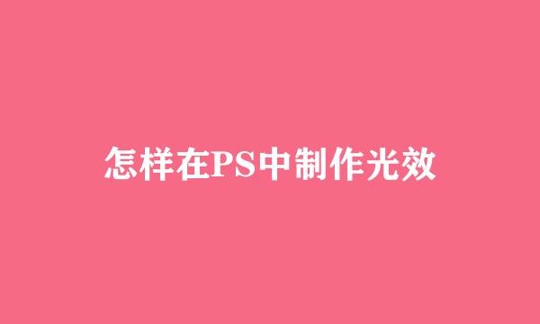 怎样在PS中制作光效