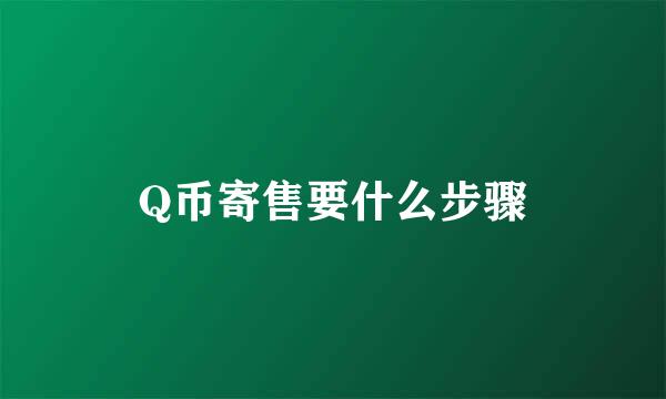 Q币寄售要什么步骤