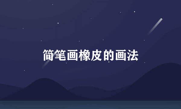简笔画橡皮的画法
