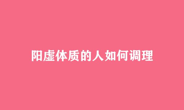 阳虚体质的人如何调理