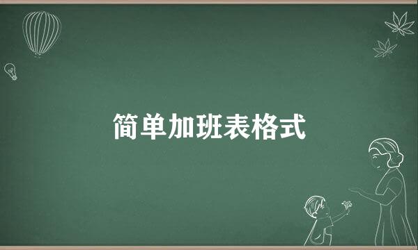 简单加班表格式