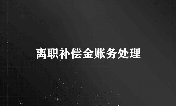 离职补偿金账务处理
